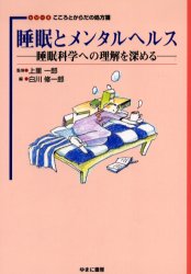 睡眠とメンタルヘルス 睡眠科学への理解を深める 白川修一郎/編 上里一郎/監修 白川修一郎/ほか著