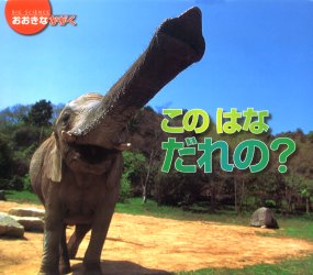 このはなだれの? 堀浩/監修 内山晟/写真撮影のサムネイル