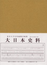 大日本史料　第9編之24　後柏原天皇　大永三年雑載　東京大学史料編纂所/編纂