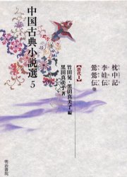 中国古典小説選 5 枕中記 李娃伝 鴬鴬伝他 竹田晃/編 黒田真美子/編