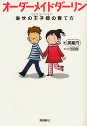 【中古】【古本】オーダーメイドダーリン 幸せの王子様の育て方 飛鳥新社 高殿円／作 今本次音／マンガ【教養 女性の本棚 女性向けエッセイ】のサムネイル