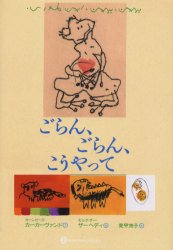 ごらん、ごらん、こうやって ブルース・インターアクションズ カーンビーズ・カーカーヴァンド／文 モルテザー・ザーヘディ／絵 愛甲恵子／訳のサムネイル