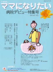 ■ISBN：9784990072575★日時指定をお受けできない商品になります商品情報商品名i‐wish…ママになりたい　病院デビュー特集号　不妊治療情報センター・funin．infoママになりたい編集部/編集フリガナアイ　ウイツシユ　ママ　ニ　ナリタイ　ビヨウイン　デビユ−　トクシユウゴウ著者名不妊治療情報センター・funin．infoママになりたい編集部/編集出版年月200607出版社シオン大きさ118P　29cm