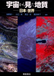 宇宙から見た地質 日本と世界 加藤碵一/編集 山口靖/編集 渡辺宏/編集 薦田麻子/編集