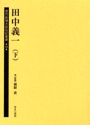 歴代総理大臣伝記叢書　18　復刻　田中義一　下　御厨貴/監修