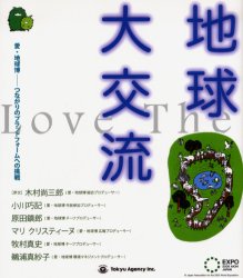 地球大交流 愛・地球博－つながりのプラットフォームへの挑戦 小川巧記/著 原田鎮郎/著 マリ クリスティーヌ/著 牧村真史/著 鵜浦真紗子/著