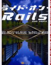 ライド・オン・Rails　The　Definitive　