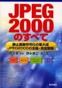 ■ISBN：9784885549175★日時指定をお受けできない商品になります商品情報商品名JPEG2000のすべて　静止画像符号化の集大成−JPEG2000の全編・完全解説　野水泰之/著　原潤一/著　小野文孝/監修フリガナジエ−ペグ　ニセン　ノ　スベテ　セイシ　ガゾウ　フゴウカ　ノ　シユウタイセイ　ジエ−ペグ　ニセン　ノ　ゼンペン　カンゼン　カイセツ著者名野水泰之/著　原潤一/著　小野文孝/監修出版年月200607出版社電波新聞社大きさ320P　26cm