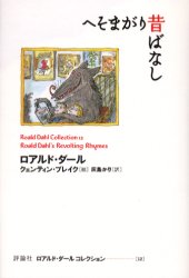 ロアルド・ダールコレクション 12 へそまがり昔ばなし ロアルド・ダール/著 クェンティン・ブレイク/絵