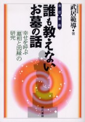 誰も教えないお墓の話　幸せを呼ぶ「墓相と因縁」の研究　武居範導/著