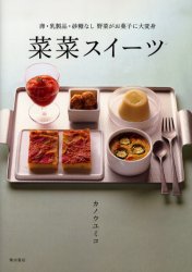 菜菜スイーツ　卵・乳製品・砂糖なし　野菜がお菓子に大変身　カノウユミコ/著