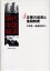 シリーズ現代中国経済 4 企業の成長と金融制度 今井 健一 著 渡邉 真理子 著