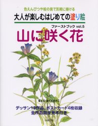 大人が楽しむはじめての塗り絵ファーストブック　色えんぴつや絵の具で気軽に描ける　Vol．5　山に咲く花　おくださがこ/絵と文