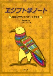 エジプト学ノート 聖なる文字ヒエログリフを知る 今人舎 斎藤悠貴／著 こどもくらぶ／編