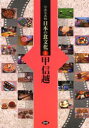 伝承写真館日本の食文化 5 甲信越 新潟 山梨 長野 農文協/編集