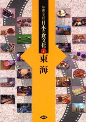 伝承写真館日本の食文化　7　東海　岐阜　静岡　愛知　三重　農文協/編集