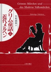 グリム童話と近代メルヘン 竹原威滋/著