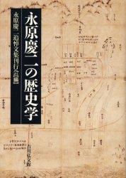 永原慶二の歴史学　永原慶二追悼文集刊行会/編