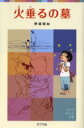 火垂るの墓 野坂昭如/著