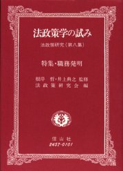 法政策学の試み 法政策研究 第8集 特集 職務発明 神戸大学法政策研究会/編