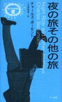 夜の旅その他の旅　チャールズ・ボーモント/著　小笠原豊樹/訳