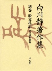 白川静著作集　別巻〔2－8〕　金文通釈　続編　白川静/著