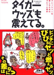 タイガー・ウッズも震えてる。 プレッシャーを楽しむためのゴルフ心理学 ゴルフダイジェスト社 ジオ・ヴァリアンテ／著