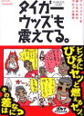 【新品】【本】タイガー・ウッズも震えてる。 プレッシャーを楽しむためのゴルフ心理学 ジオ・ヴァリアンテ/著