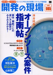 開発の現場 効率UP&スキルUP Vol.005 エンジニアのための実践ソフトウェア技術誌 渾身特集オープンソース案件指南帖 要件・機能ごとの使い方&勘所がみるみるわかる!