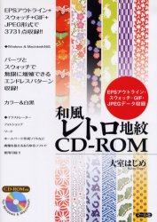 和風レトロ地紋CD−ROM　EPSアウトライン・スウォッチ・GIF・JPEGデータ収録　大室はじめ/著