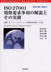 ISO 27001規格要求事項の解説とその実務 情報セキュリティマネジメントの国際認証制度への対応 島田裕次/著 榎木千昭/著 沢田智輝/著 内山公雄/著 五井孝/著