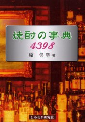 焼酎の事典4398　世界に誇る日本の焼酎(ホワイト・スピリッツ)　稲保幸/著