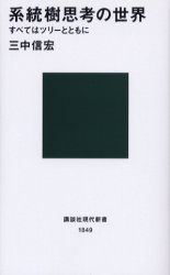 系統樹思考の世界 すべてはツリーとともに 講談社 三中信宏／著