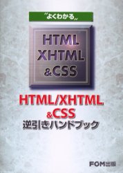 ■ISBN:9784893116468★日時指定・銀行振込をお受けできない商品になります商品情報商品名よくわかるHTML/XHTML＆CSS逆引きハンドブック　富士通オフィス機器株式会社/著制作フリガナヨク　ワカル　エイチテイ−エムエル　エツクスエイチテイ−エムエル　アンド　シ−エスエス　ギヤクビキ　ハンドブツク著者名富士通オフィス機器株式会社/著制作出版年月200607出版社FOM出版大きさ239P　19cm