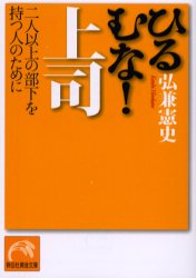 ひるむな!上司 二人以上の部下を持つ人のために 祥伝社 弘兼憲史／著