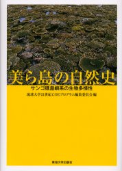 美(ちゅ)ら島の自然史　サンゴ礁島嶼系の生物多様性　琉球大学21世紀COEプログラム編集委員会/編