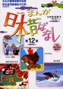 まんが日本昔ばなし　　12　第45～48　川内　彩友美　編