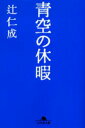 青空の休暇 辻仁成/〔著〕