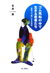 ゴム風船の中で生きる若者たち　自称「うつ病」とその対応　古井景/著
