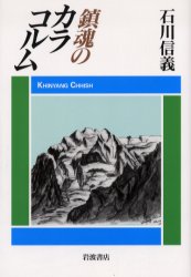 ■ISBN/JAN：9784000238373★日時指定をお受けできない商品になります商品情報商品名鎮魂のカラコルム　石川信義/著フリガナチンコン　ノ　カラコルム著者名石川信義/著出版年月200607出版社岩波書店大きさ216P　20cm