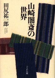 山崎闇斎の世界 田尻祐一郎/著