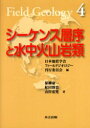 シーケンス層序と水中火山岩類 保柳康一/著 松田博貴/著 山岸宏光/著