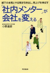 【新品】「社内メンター」が会社を変える 部下の本気とやる気を引き出し、売上げを伸ばす 同文舘出版 小野達郎／著