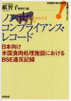 ノンコンプライアンス・レコード 日本向け米国食肉処理施設におけるBSE違反記録 米国産牛肉の安全性は保障されていない 日本共産党参議院議員紙智子事務所/編