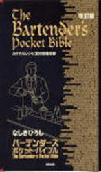 ■ISBN：9784780100105★日時指定をお受けできない商品になります商品情報商品名バーテンダーズ・ポケット・バイブル　改訂　なしき　ひろし　著フリガナバ−テンダ−ズ　ポケツト　バイブル著者名なしき　ひろし　著出版年月200607出版社飛鳥出版