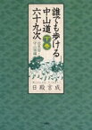 誰でも歩ける中山道六十九次 下巻 伏見宿～守山宿編 日殿言成/著