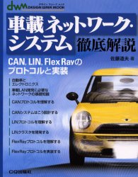 車載ネットワーク・システム徹底解説 CAN，LIN，FlexRayのプロトコルと実装 佐藤道夫/著