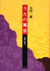 うたの風景 古典と現在 太田一郎/著