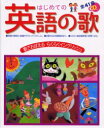 はじめての英語の歌　歌でおぼえるらくらくイングリッシュ　大野惠美/監修