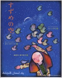 すずめの空　モハンマド=ホセイン・モハンマディ/詩　モハンマド=マフディ・タバータバーイー/絵　蜂飼耳/訳　愛甲恵子/訳のサムネイル